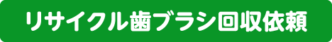 リサイクル歯ブラシ回収依頼