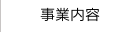 事業内容