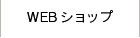 インターネットショップ